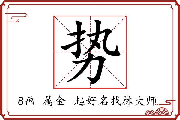 势字起名