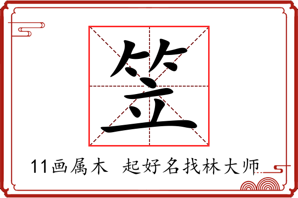 笠字起名