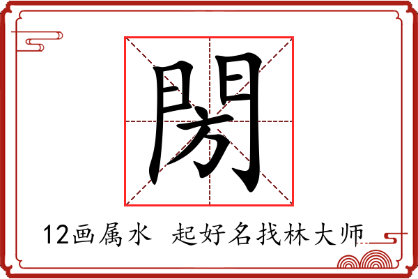 閍字起名