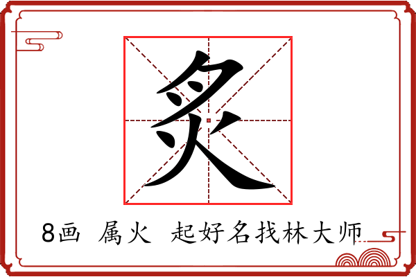 炙字起名