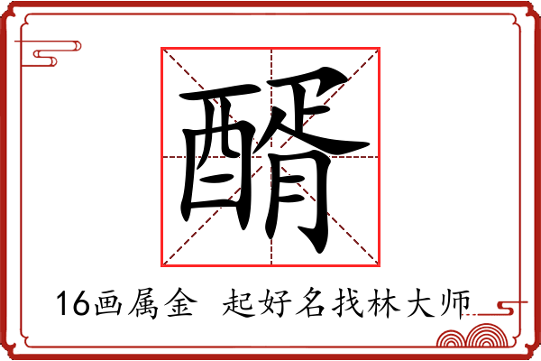 醑字起名