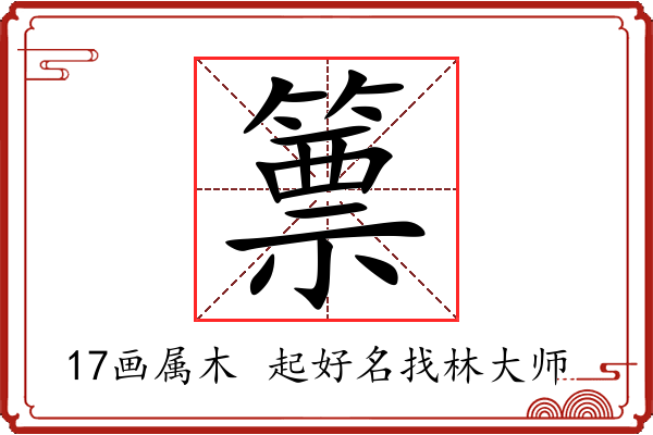 篻字起名