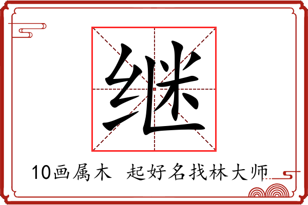 继字起名