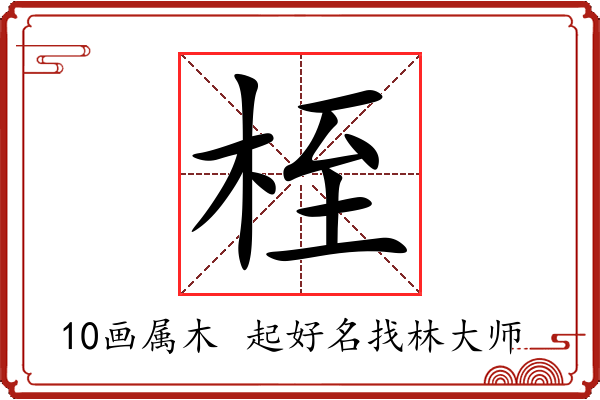 桎字起名