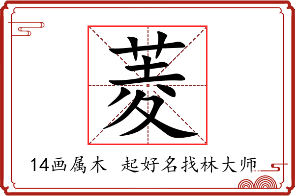 菱字起名