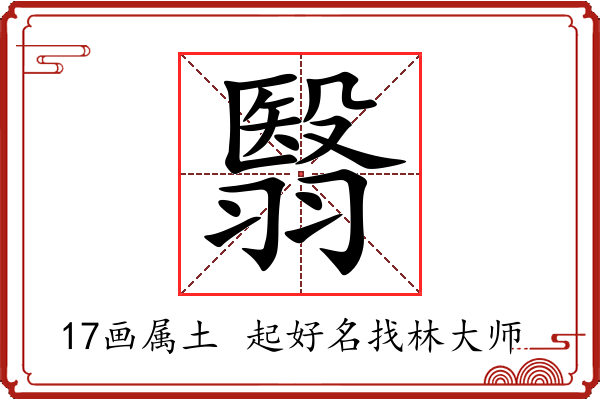 翳字起名