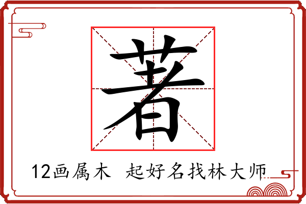 著字起名