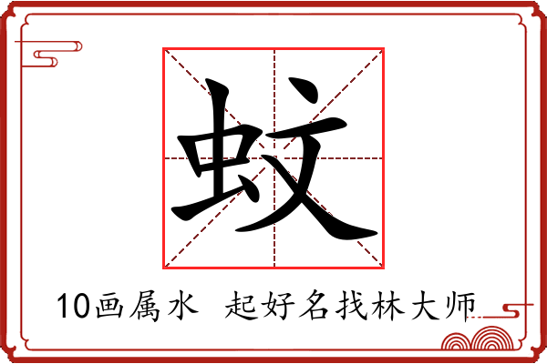 蚊字起名