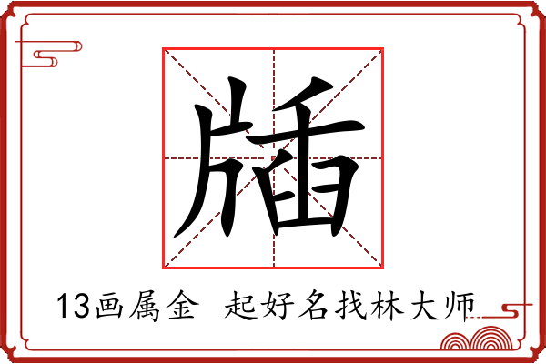 牐字起名