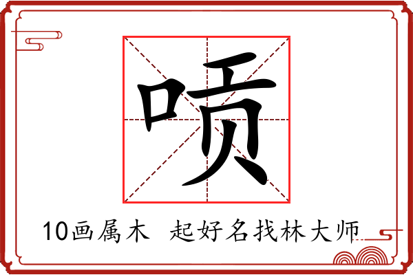 唝字起名