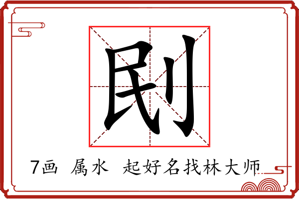 刡字起名