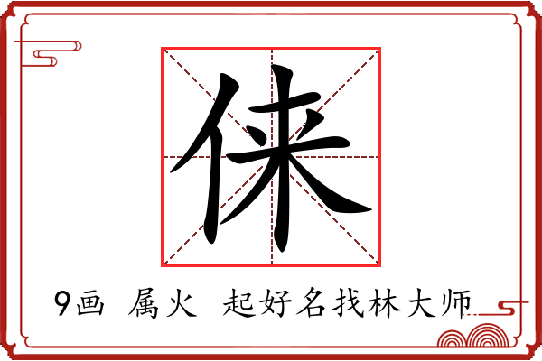 俫字起名