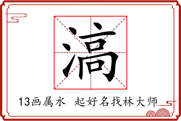 滈字起名