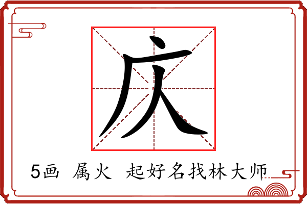 庂字起名