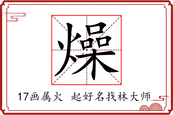 燥字起名