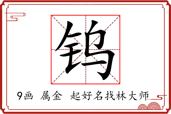 钨字起名