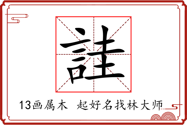 詿字起名