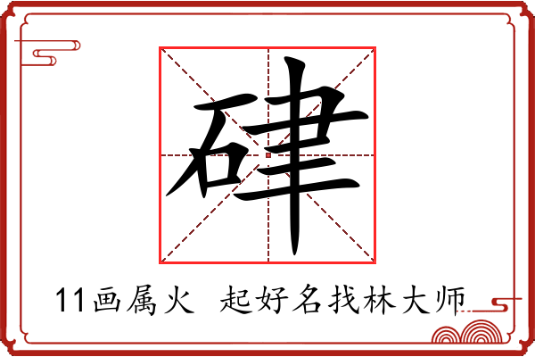 硉字起名