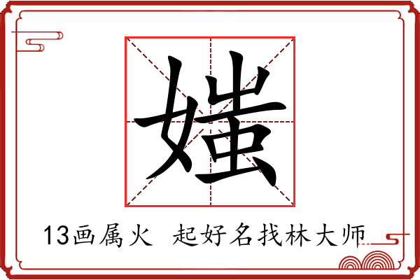 媸字起名