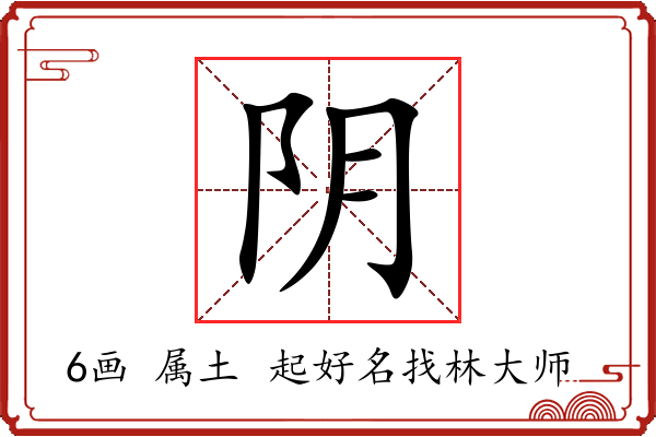 阴字起名