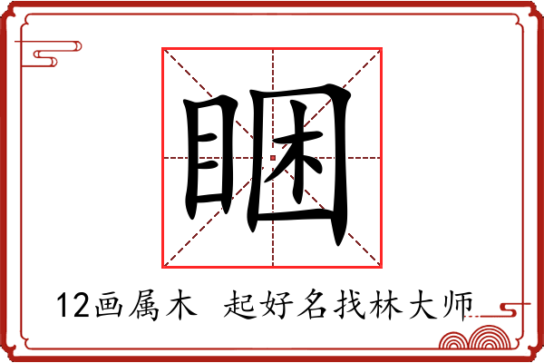 睏字起名