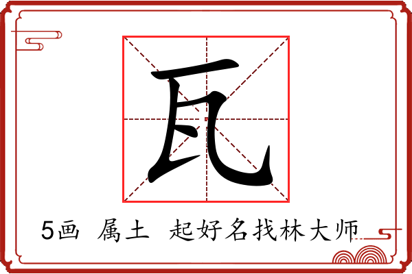 瓦字起名