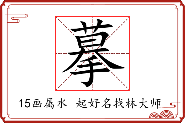 摹字起名