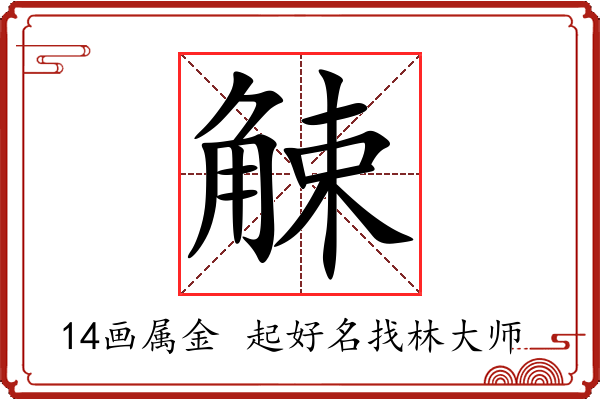 觫字起名