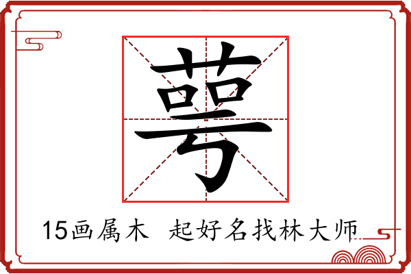 萼字起名