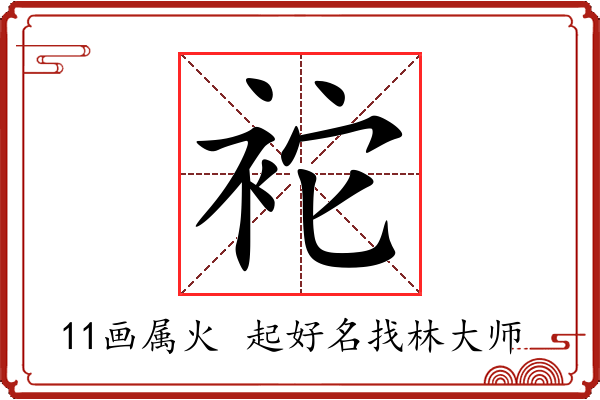 袉字起名