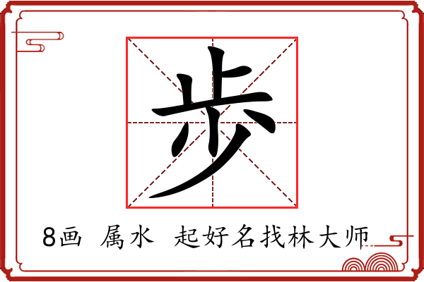 歩字起名