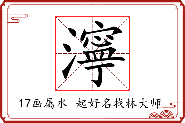 濘字起名