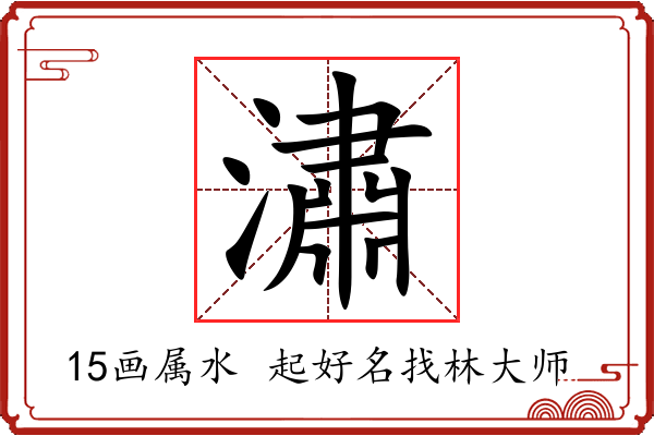 潚字起名