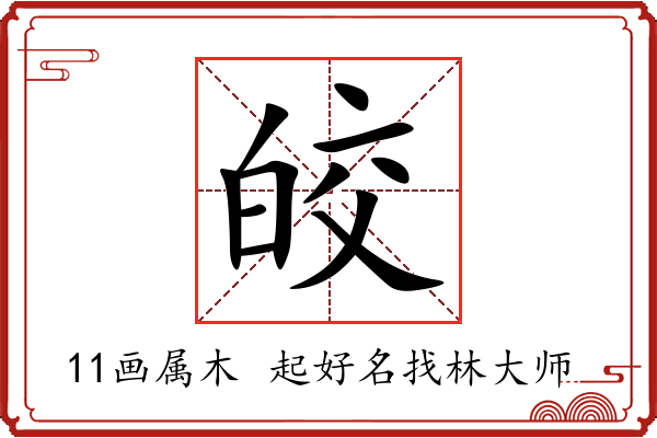 皎字起名