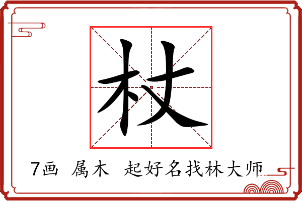 杖字起名