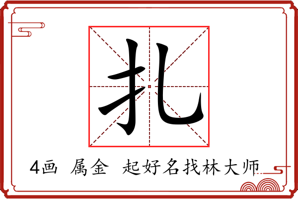 扎字起名