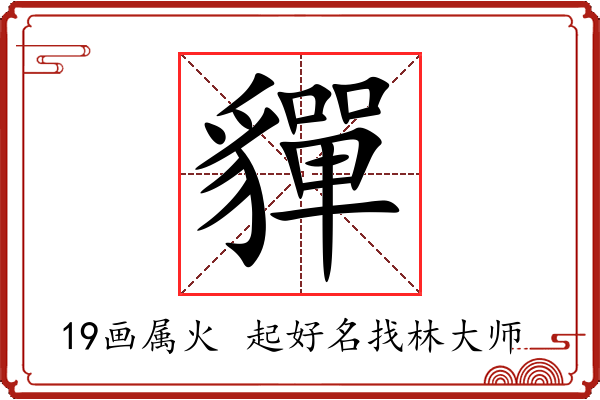 貚字起名