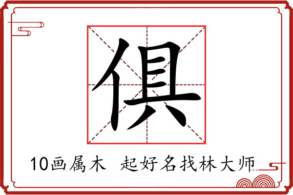 俱字起名