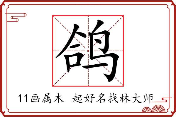 鸽字起名