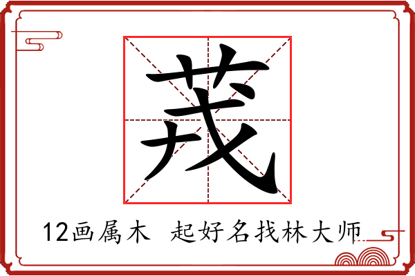 茙字起名