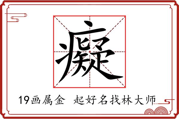 癡字起名