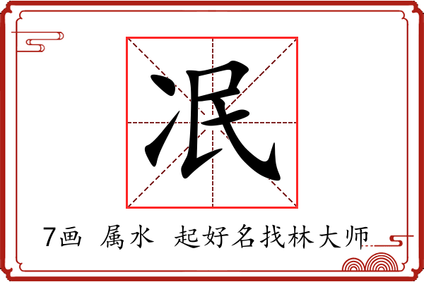 冺的意思