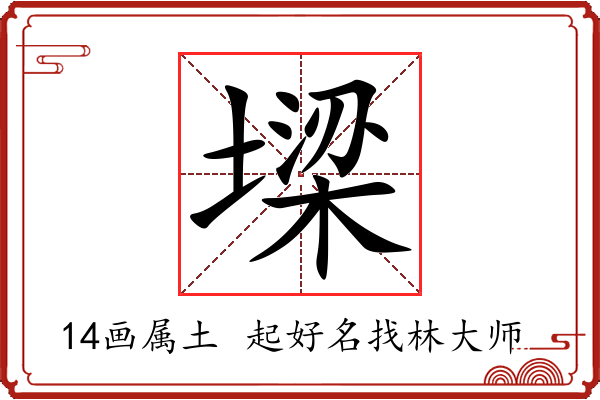 墚字起名