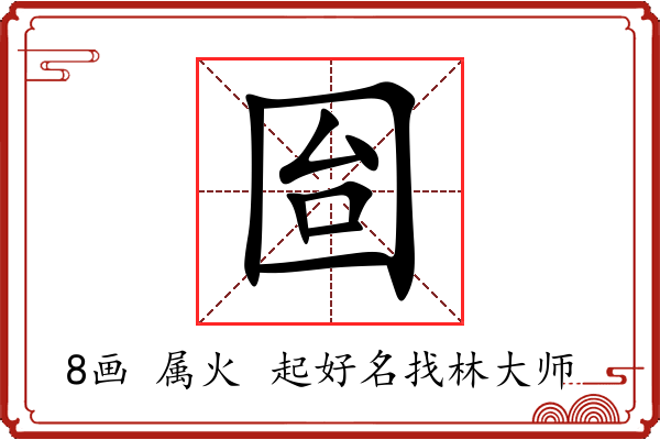 囼字起名