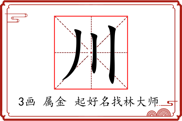 川字起名