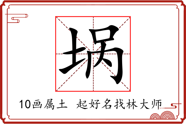 埚字起名