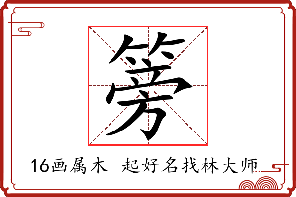 篣字起名