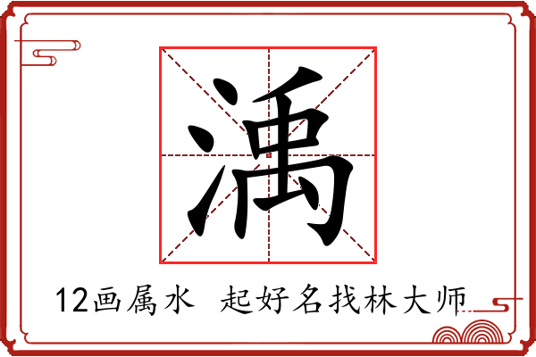 渪字起名