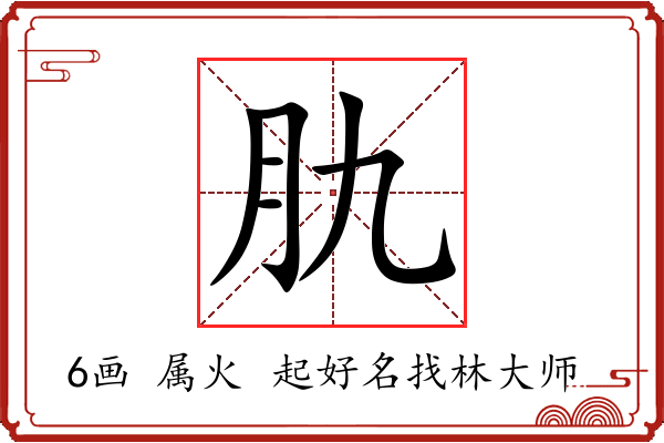 肍字起名