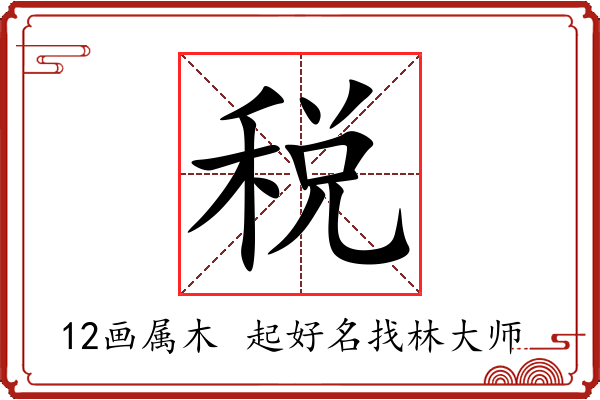 税字起名